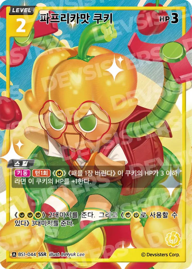 파프리카맛 쿠키