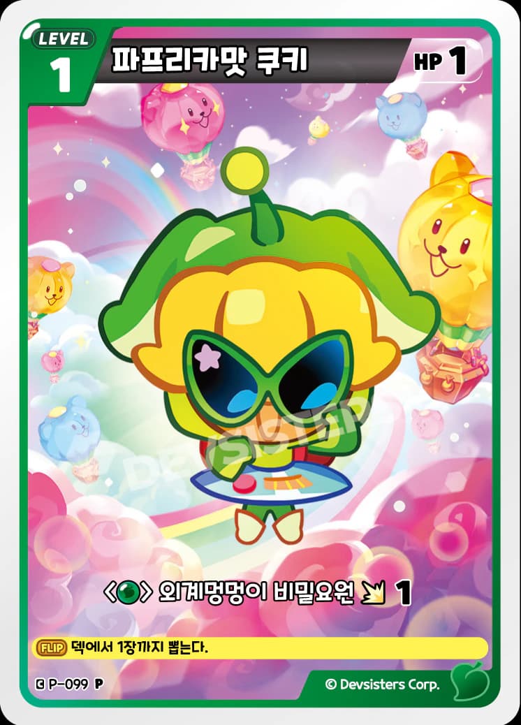 파프리카맛 쿠키