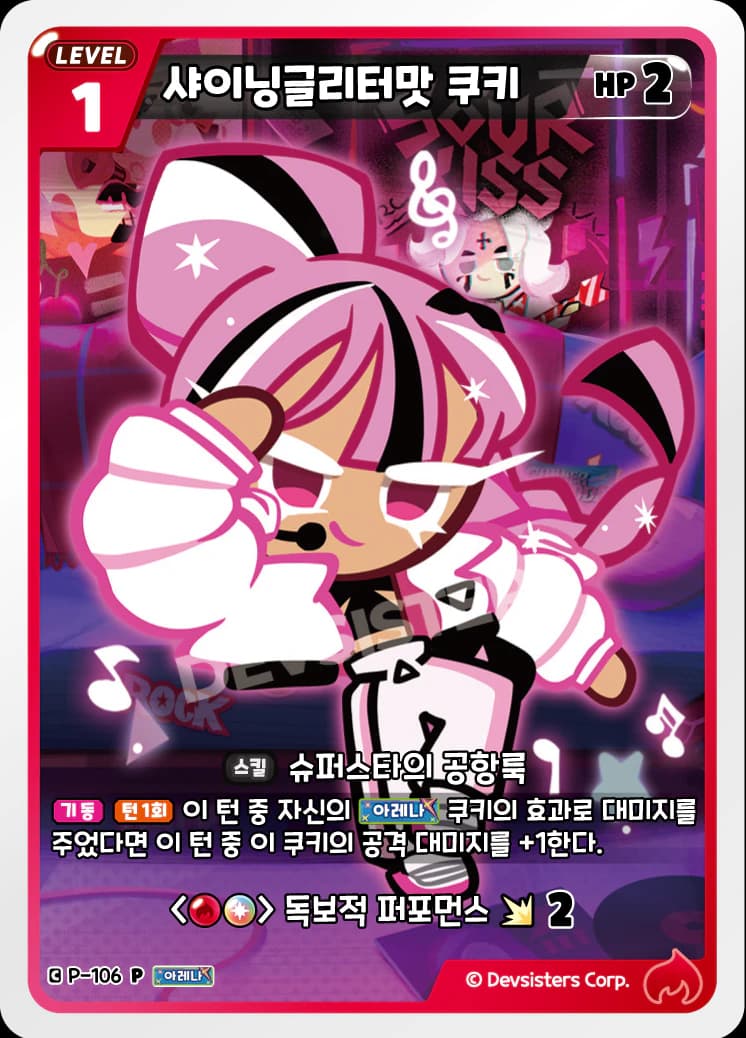 샤이닝글리터맛 쿠키