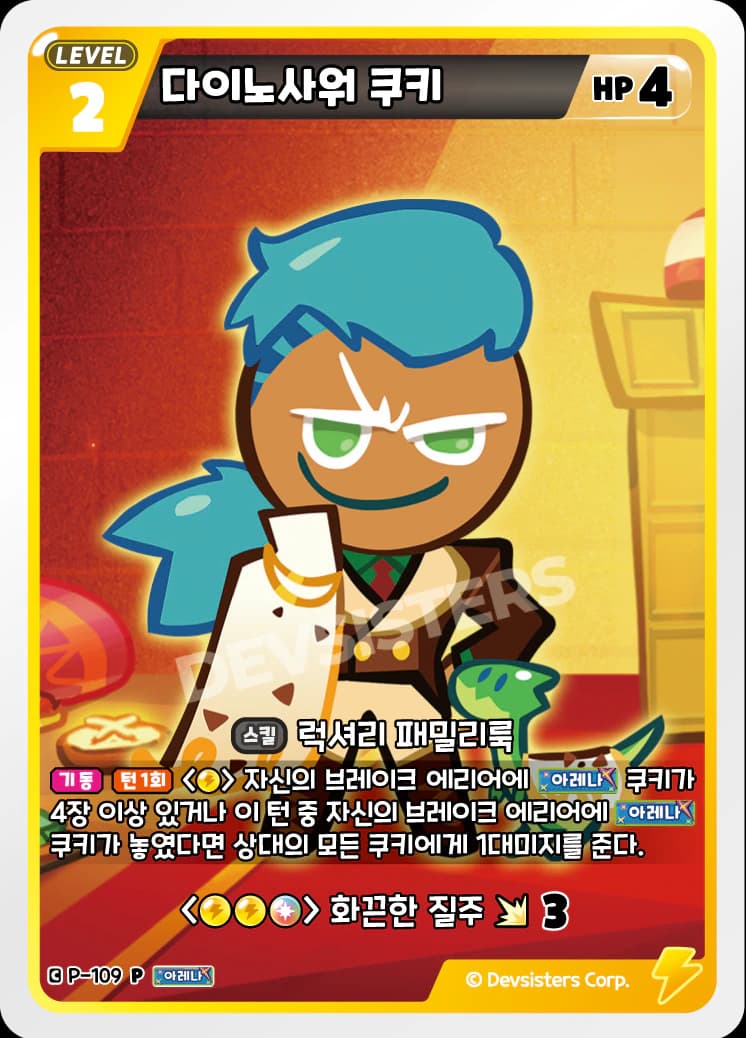 다이노사워 쿠키