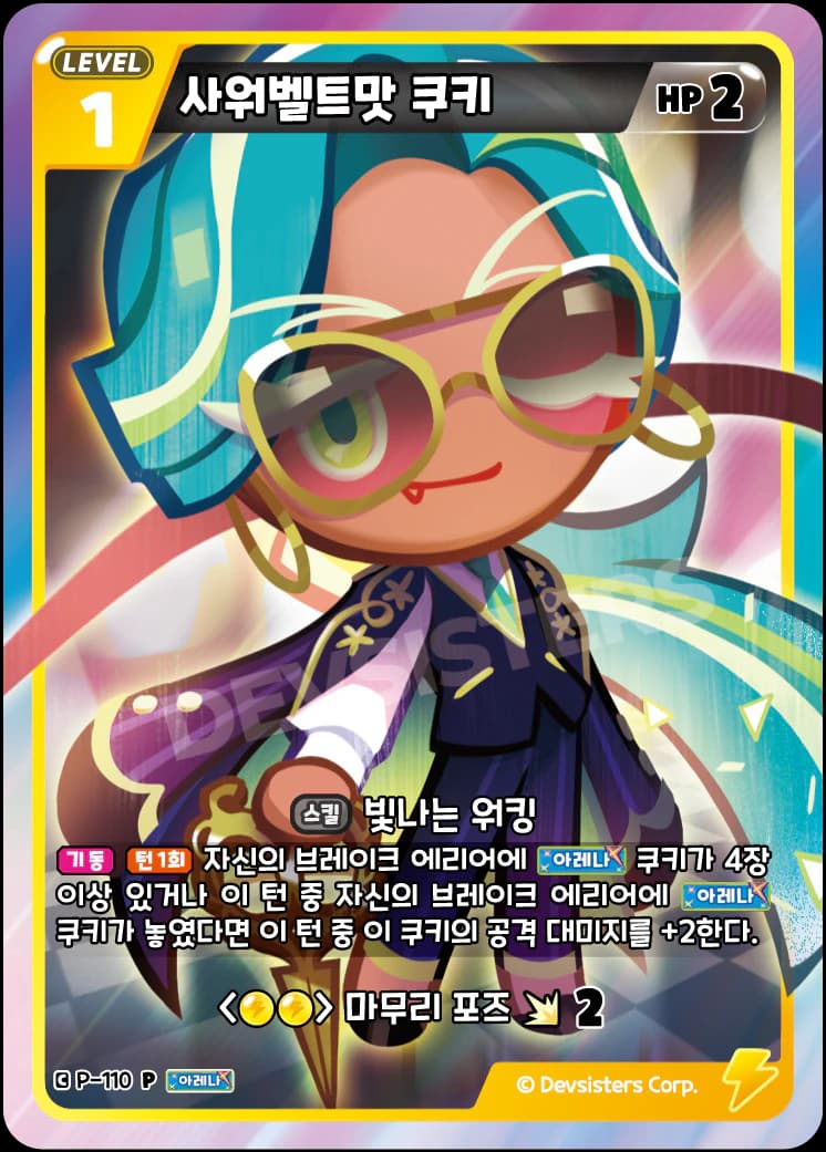 사워벨트맛 쿠키