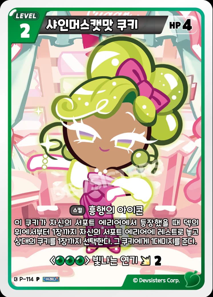 샤인머스캣맛 쿠키