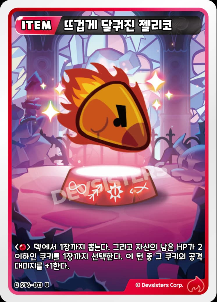 뜨겁게 달궈진 젤리코