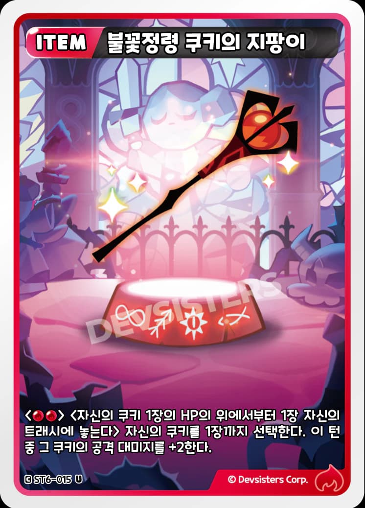 불꽃정령 쿠키의 지팡이
