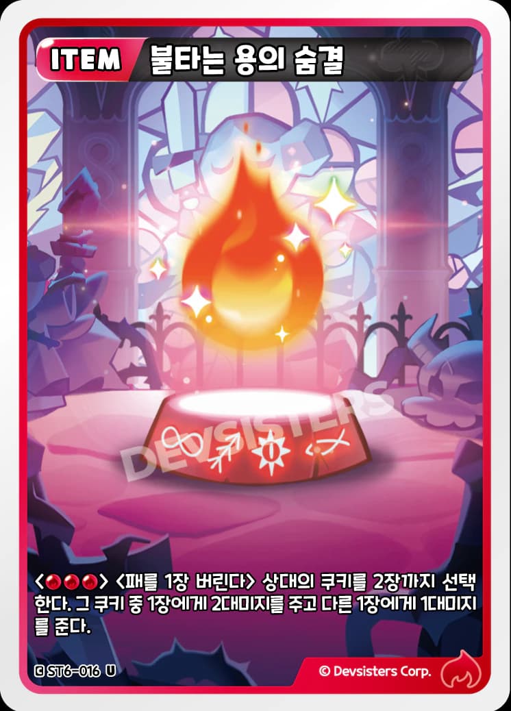 불타는 용의 숨결