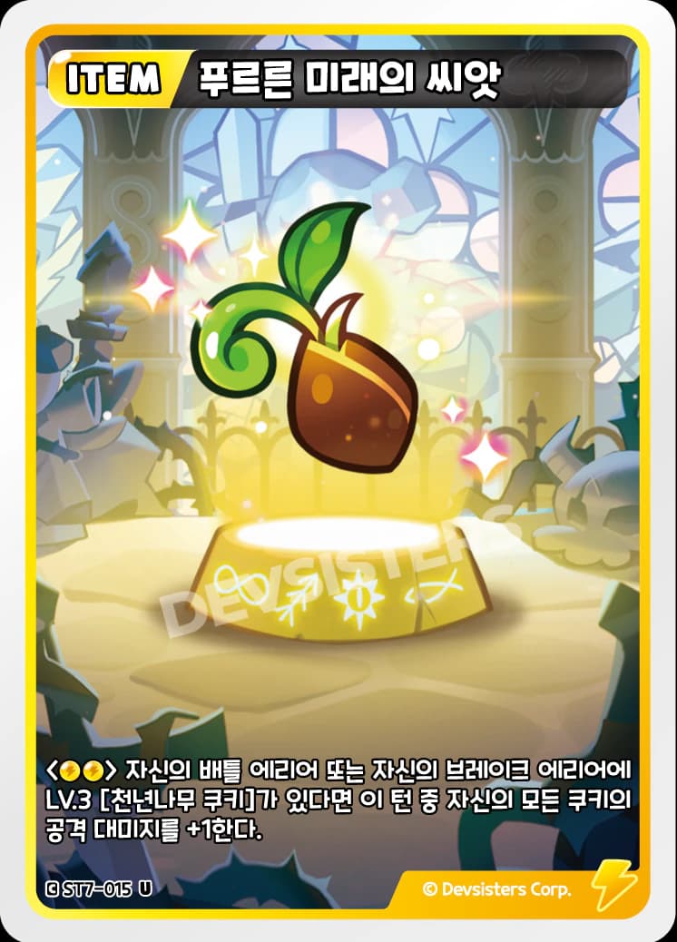 푸르른 미래의 씨앗