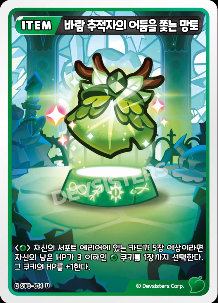 바람 추적자의 어둠을 쫓는 망토