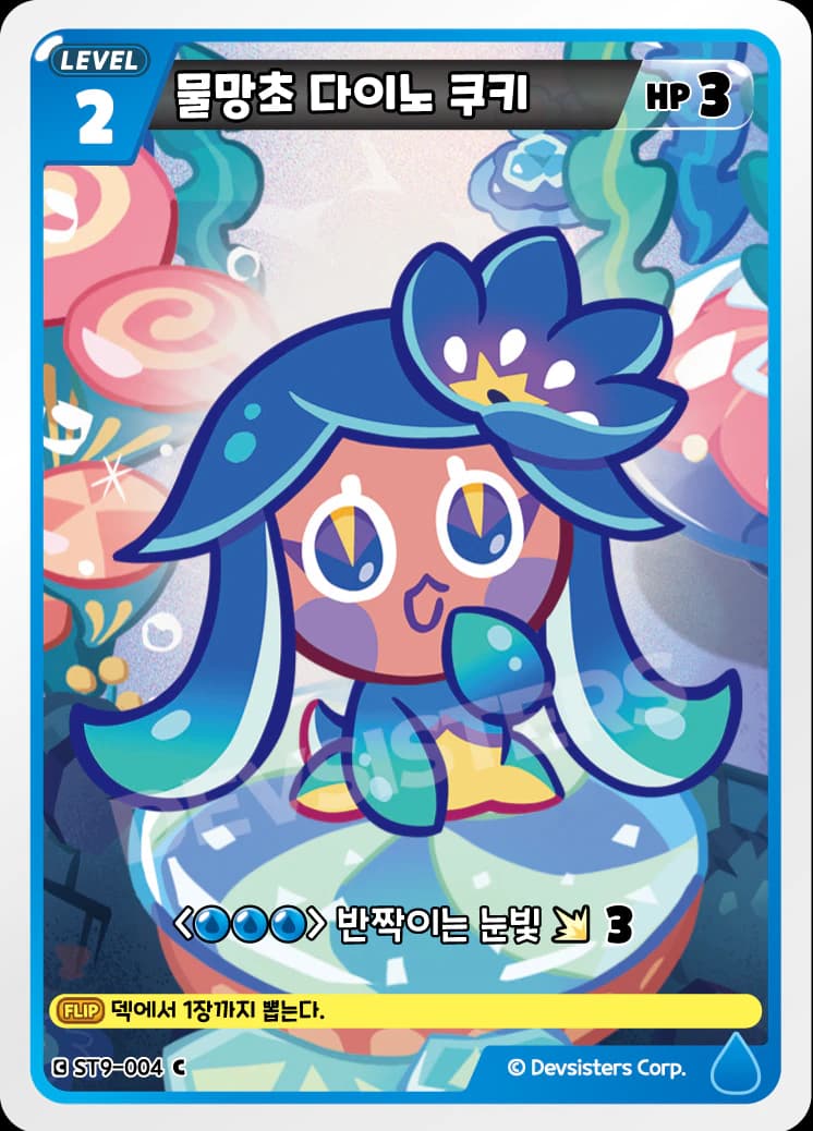 물망초 다이노 쿠키