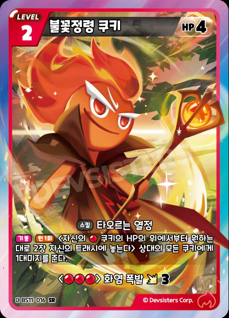 불꽃정령 쿠키
