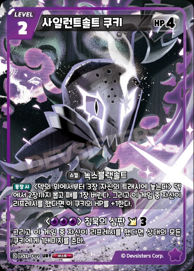 사일런트솔트 쿠키