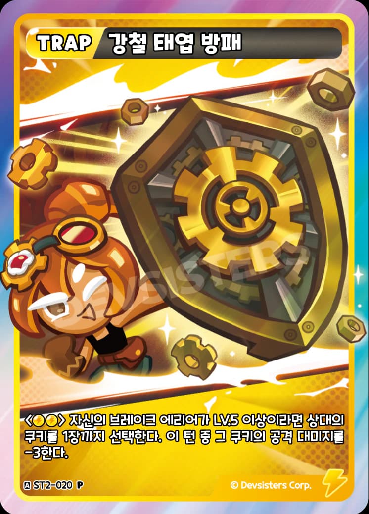 강철 태엽 방패