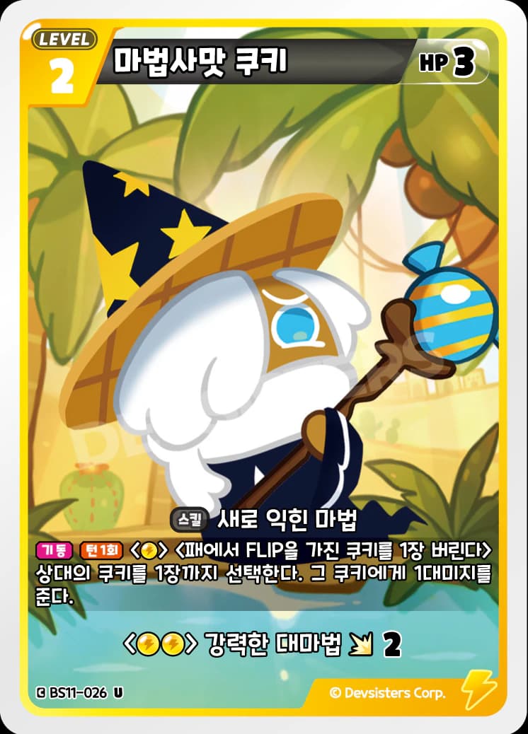 마법사맛 쿠키