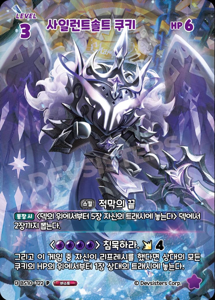 사일런트솔트 쿠키