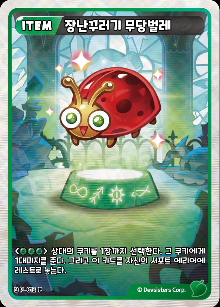 장난꾸러기 무당벌레