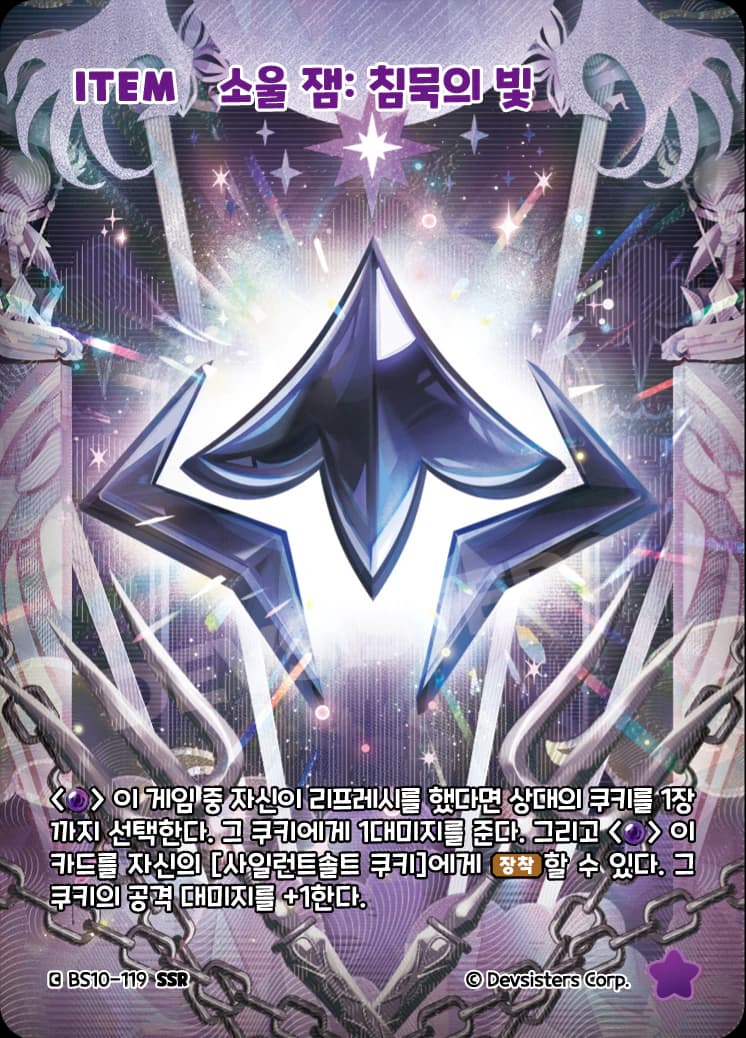 소울 잼: 침묵의 빛