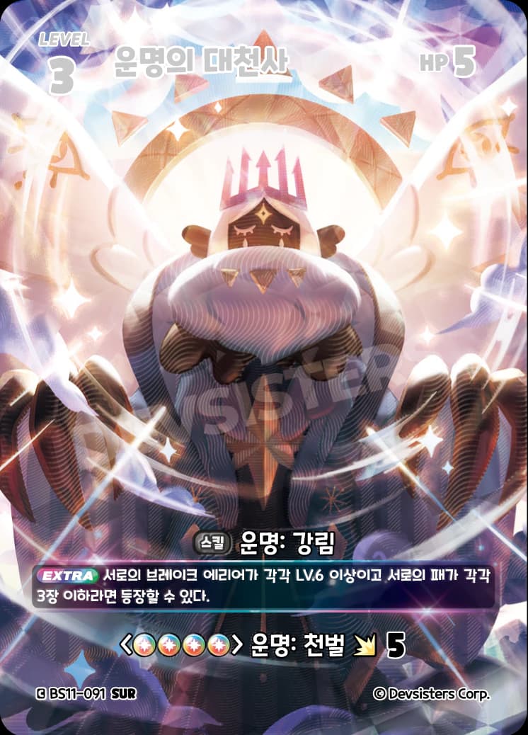 운명의 대천사