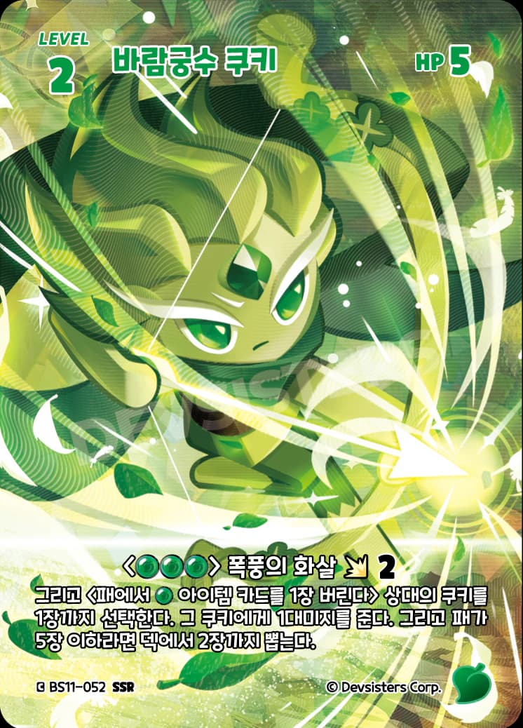 바람궁수 쿠키