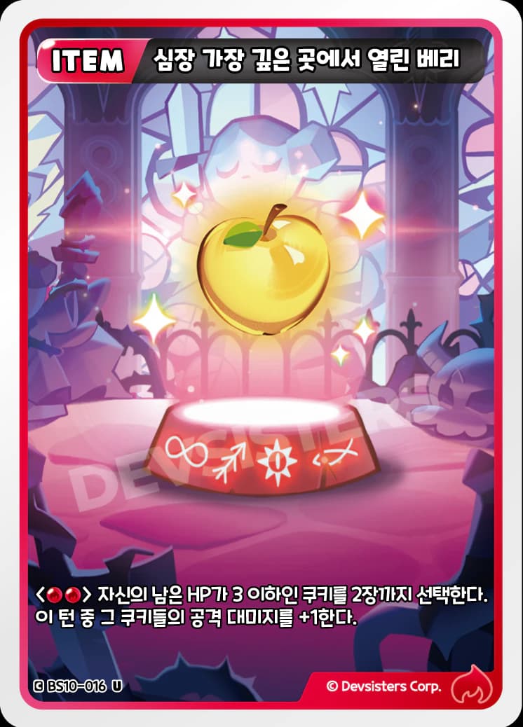 심장 가장 깊은 곳에서 열린 베리