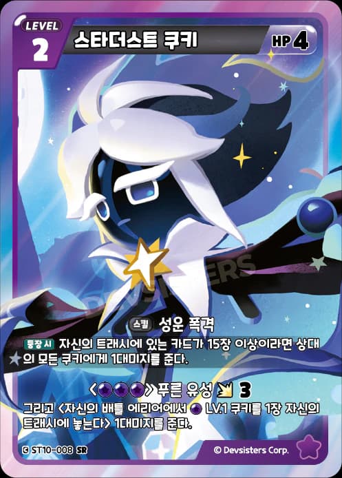 스타더스트 쿠키