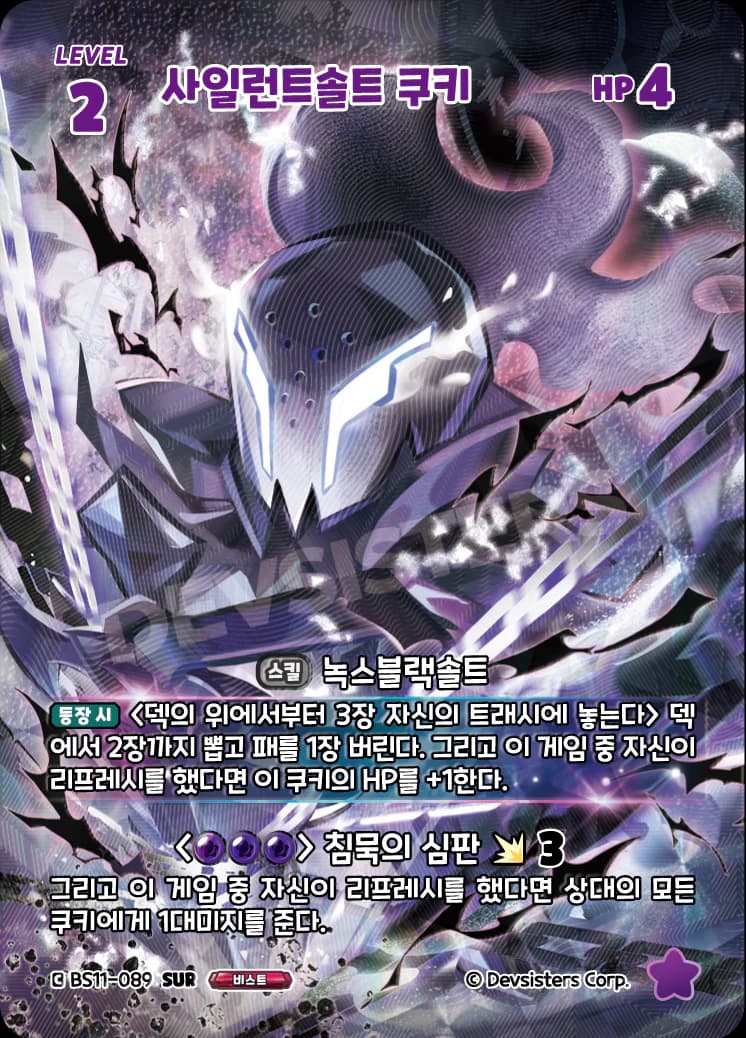 사일런트솔트 쿠키