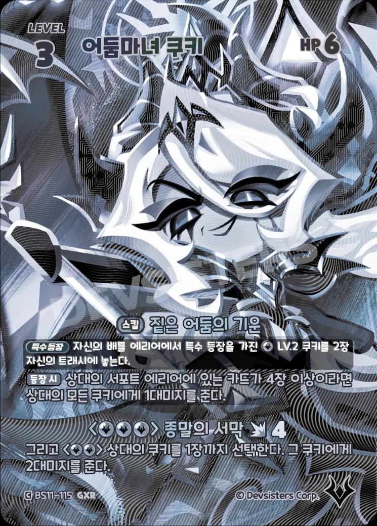 어둠마녀 쿠키