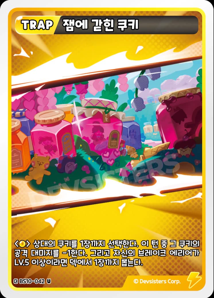 잼에 갇힌 쿠키