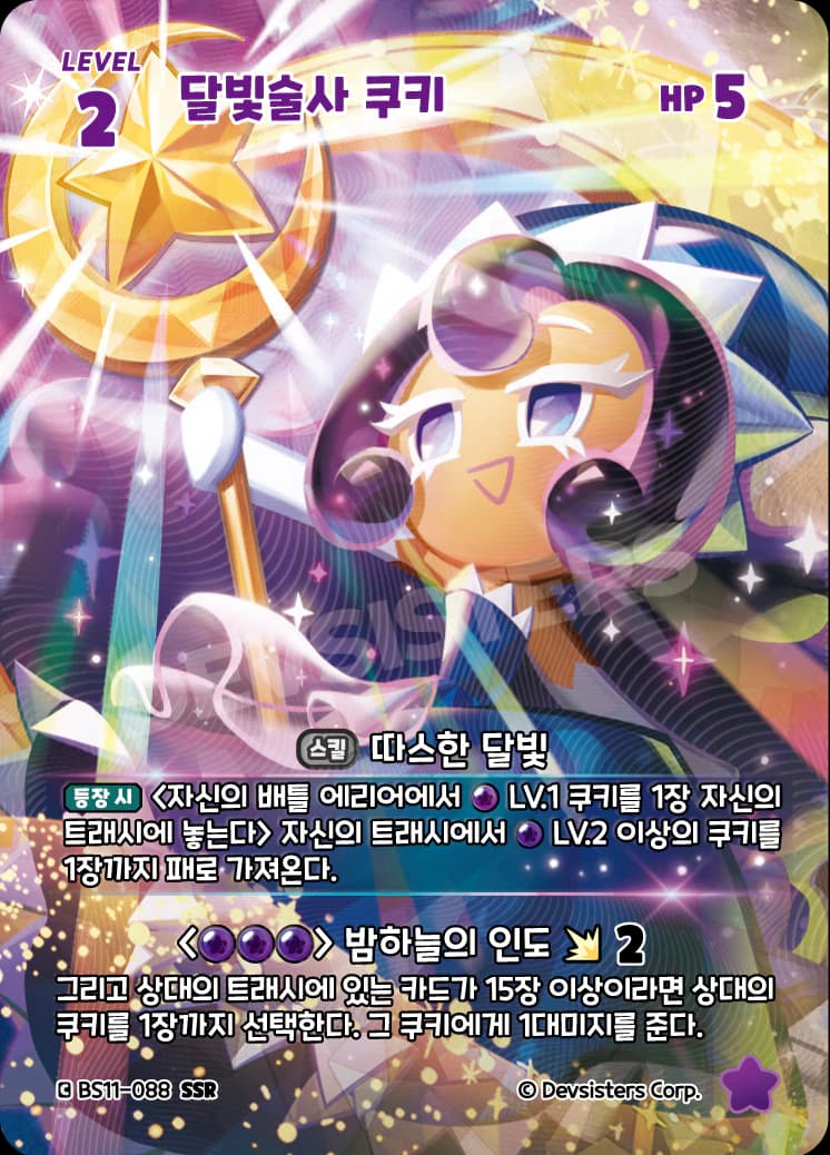 달빛술사 쿠키