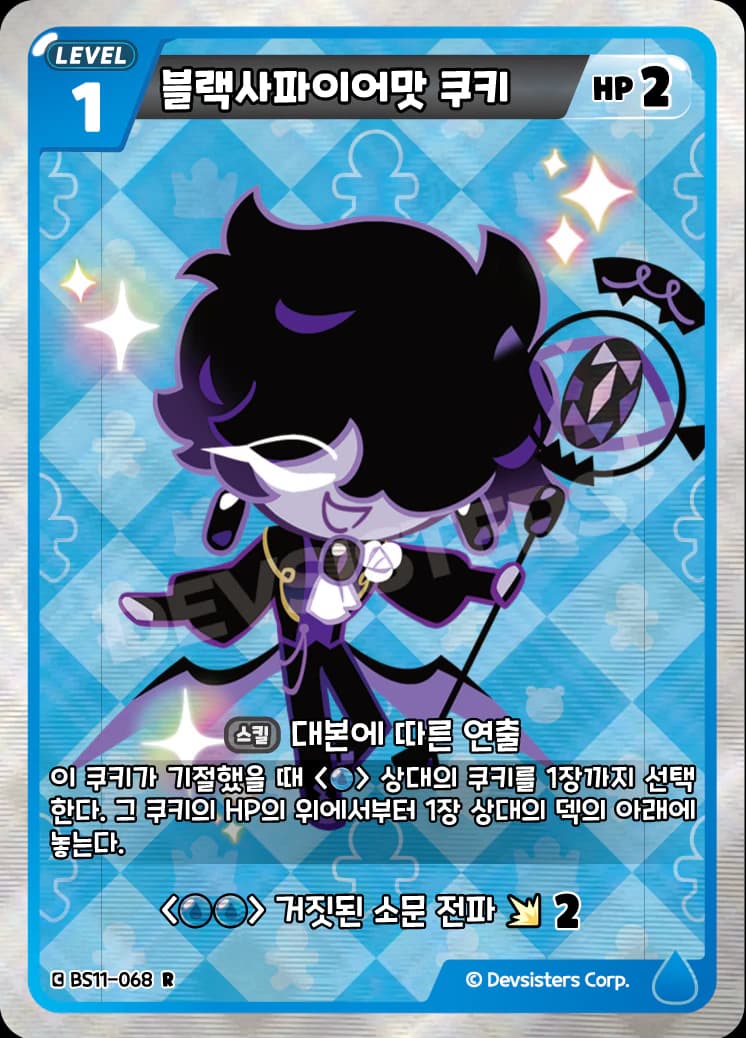 블랙사파이어맛 쿠키