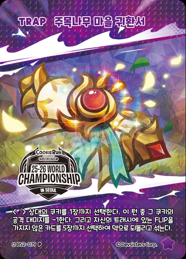 주목나무 마을 귀환서