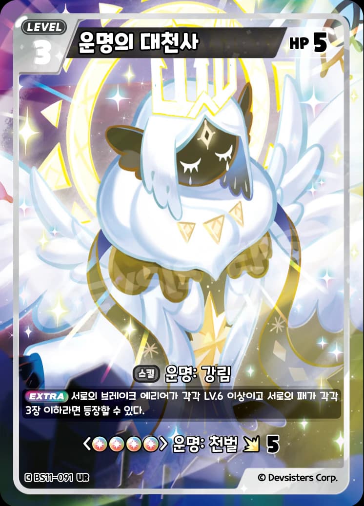 운명의 대천사