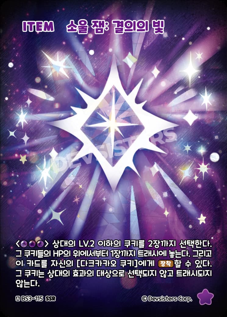 소울 잼: 결의의 빛