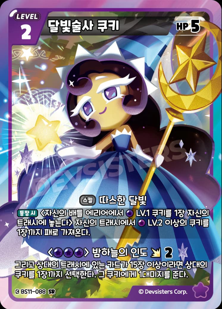 달빛술사 쿠키