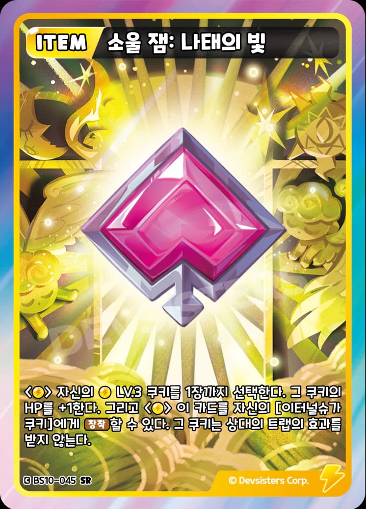 소울 잼: 나태의 빛