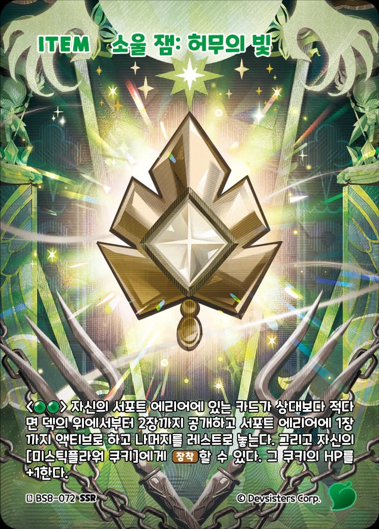 소울 잼: 허무의 빛