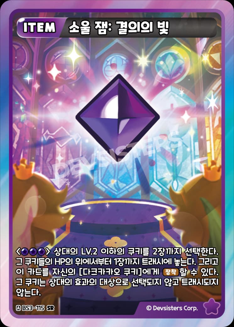 소울 잼: 결의의 빛