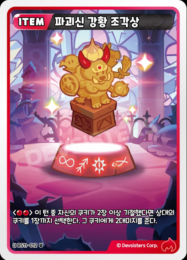 파괴신 강황 조각상