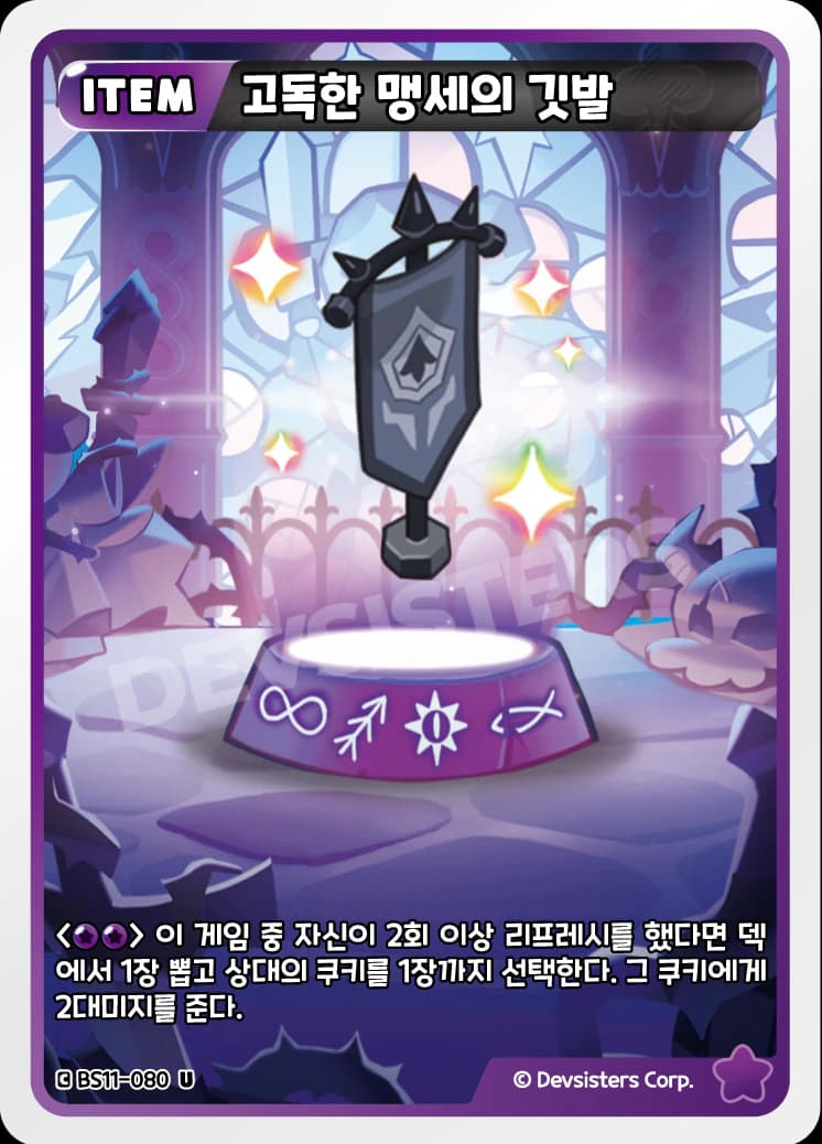 고독한 맹세의 깃발