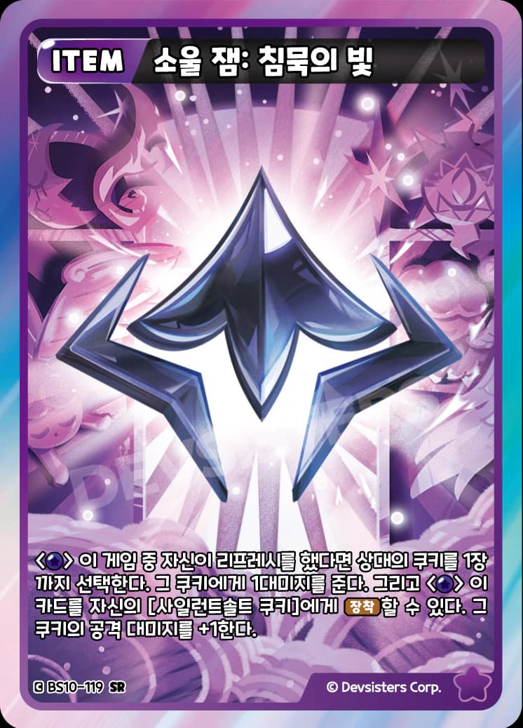 소울 잼: 침묵의 빛