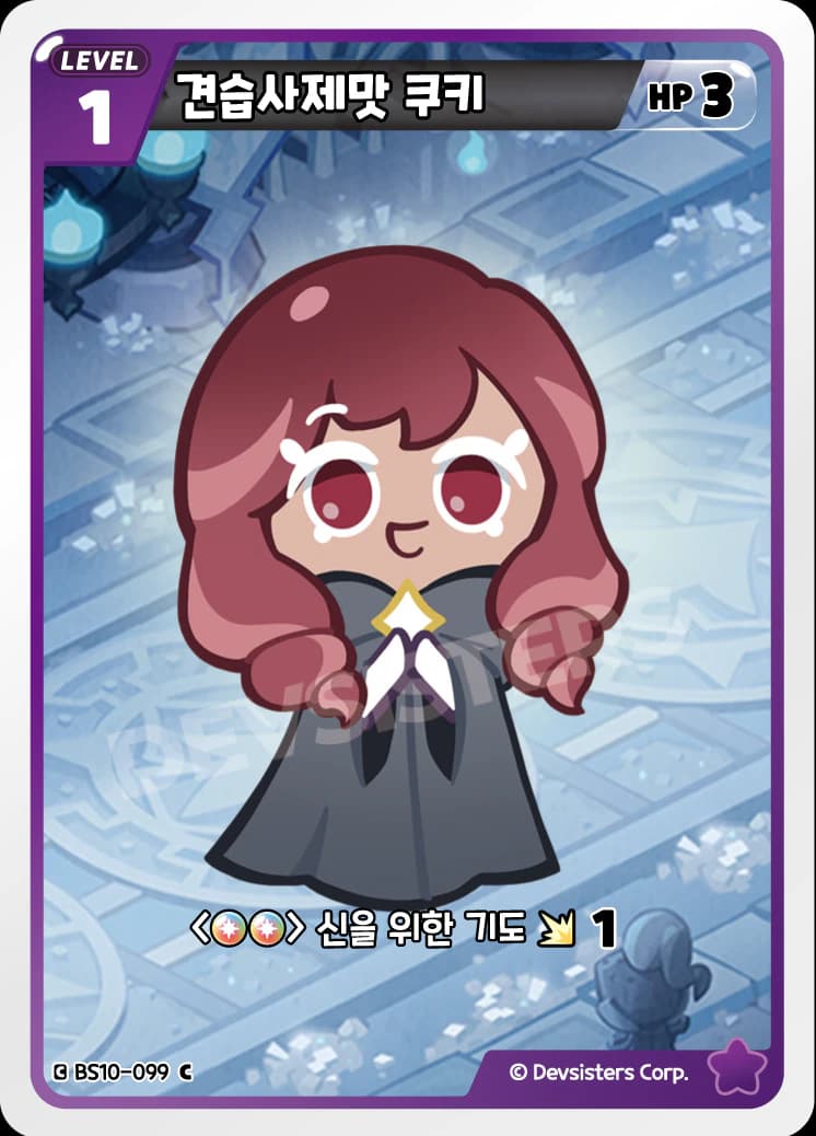 견습사제맛 쿠키