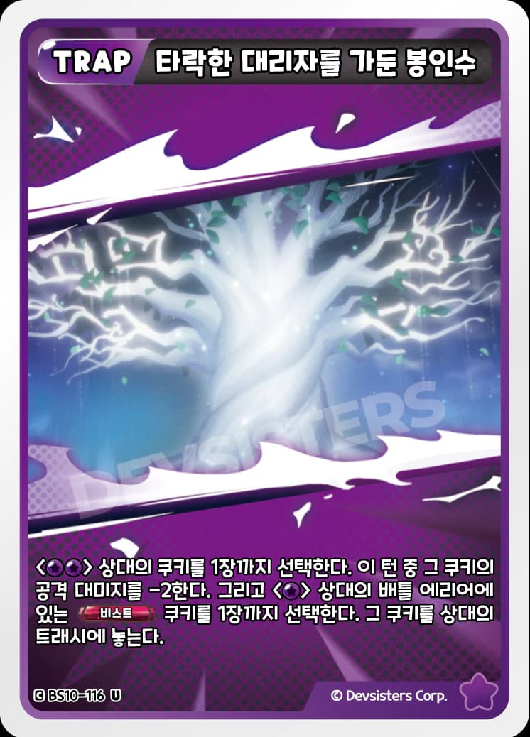 타락한 대리자를 가둔 봉인수