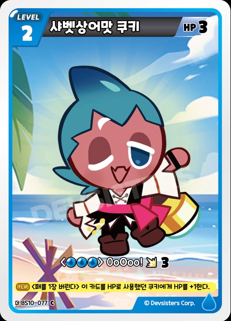 샤벳상어맛 쿠키