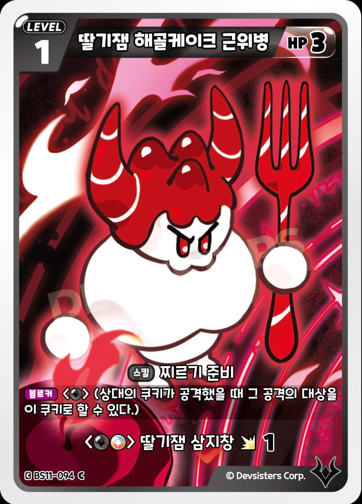 딸기잼 해골케이크 근위병