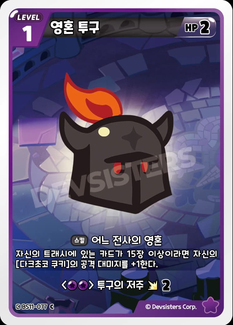 영혼 투구