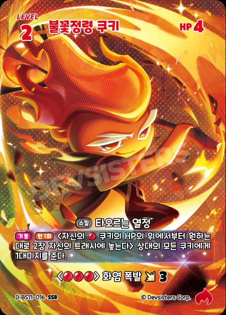 불꽃정령 쿠키