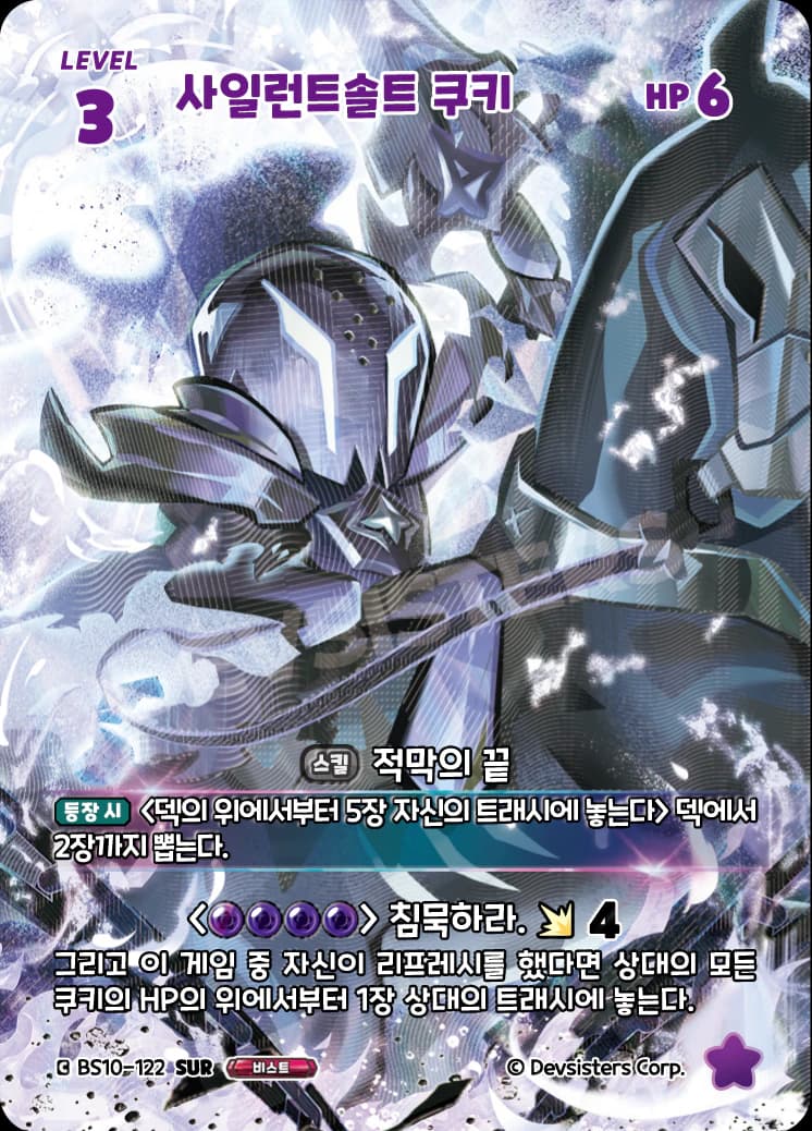 사일런트솔트 쿠키