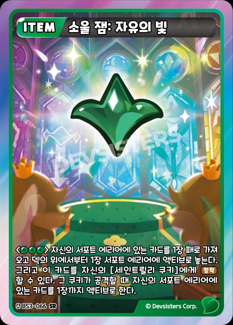 소울 잼: 자유의 빛