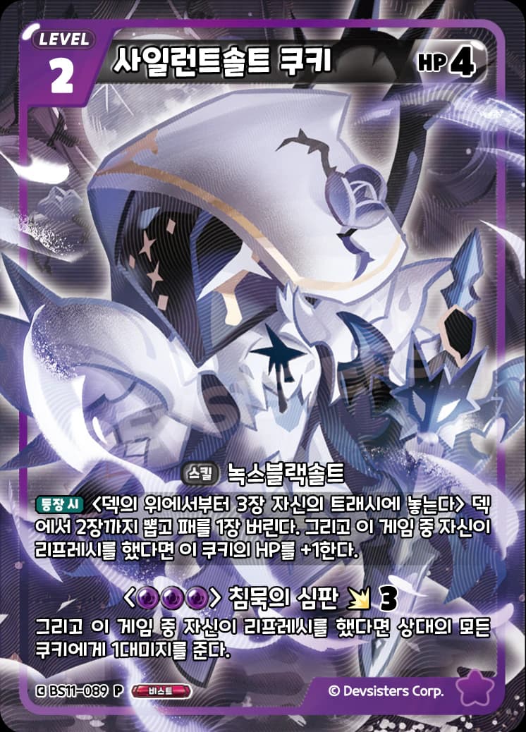 사일런트솔트 쿠키