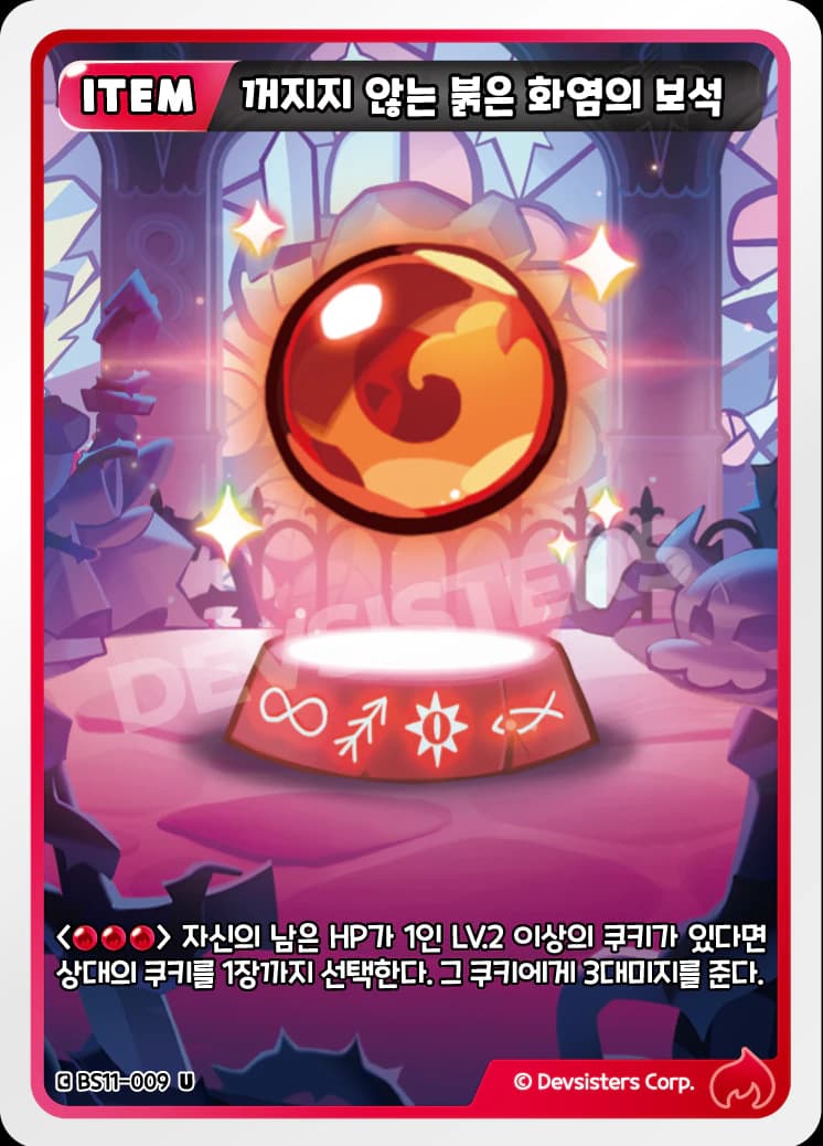 꺼지지 않는 붉은 화염의 보석