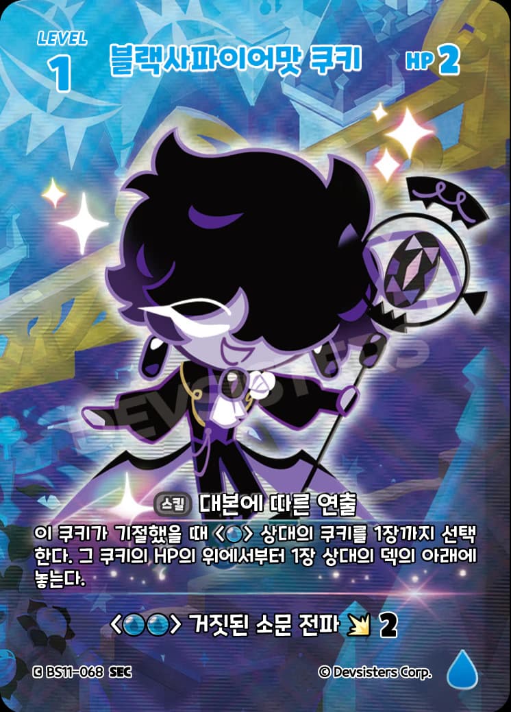 블랙사파이어맛 쿠키