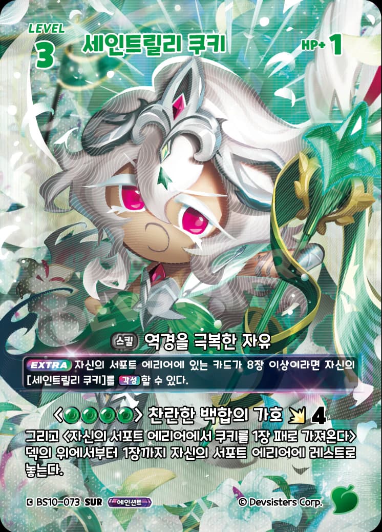 세인트릴리 쿠키